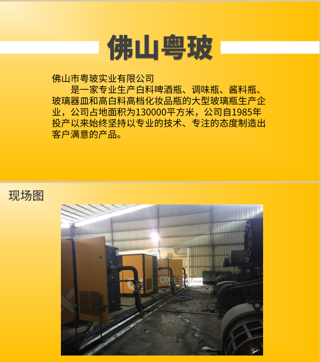 佛山粵玻簡(jiǎn)介以及采用葆德節(jié)能空壓機(jī)設(shè)備現(xiàn)場(chǎng)圖 佛山粵玻簡(jiǎn)介以及采用葆德節(jié)能空壓機(jī)設(shè)備現(xiàn)場(chǎng)圖